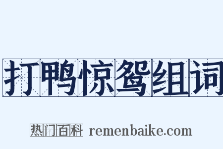 打鸭惊鸳组词是什么意思的图片